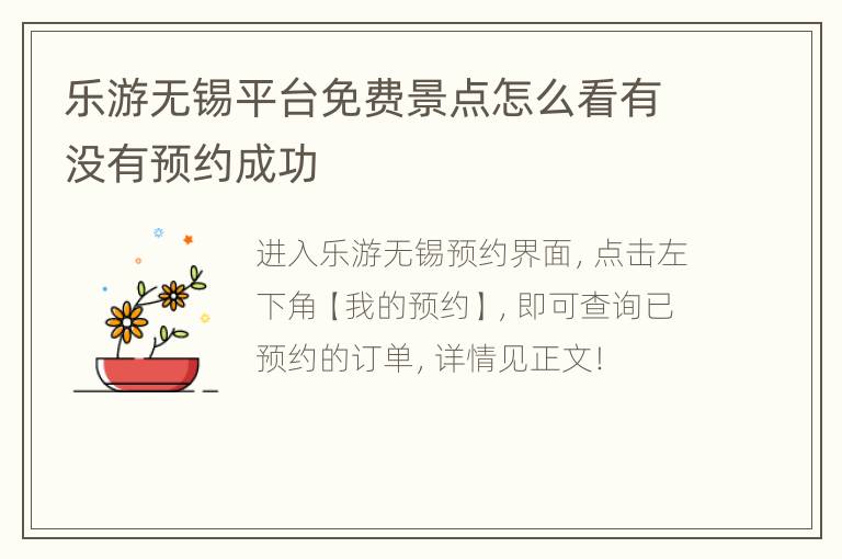 乐游无锡平台免费景点怎么看有没有预约成功
