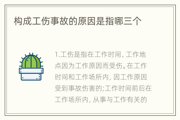 构成工伤事故的原因是指哪三个