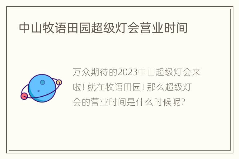 中山牧语田园超级灯会营业时间