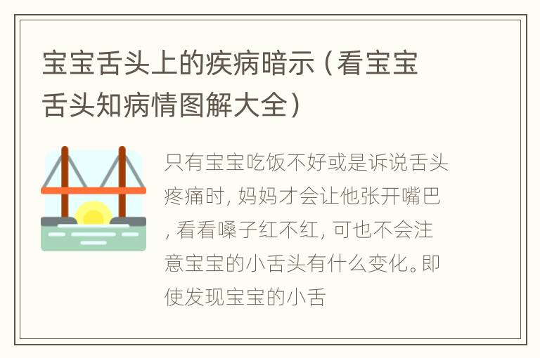 宝宝舌头上的疾病暗示（看宝宝舌头知病情图解大全）