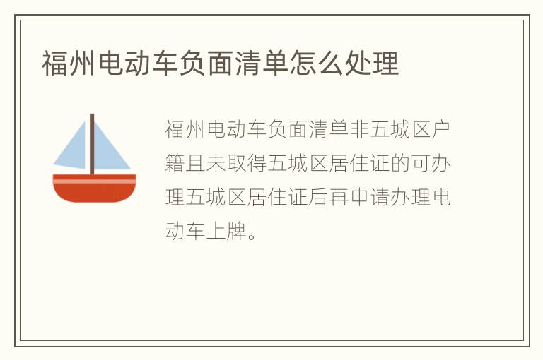 福州电动车负面清单怎么处理