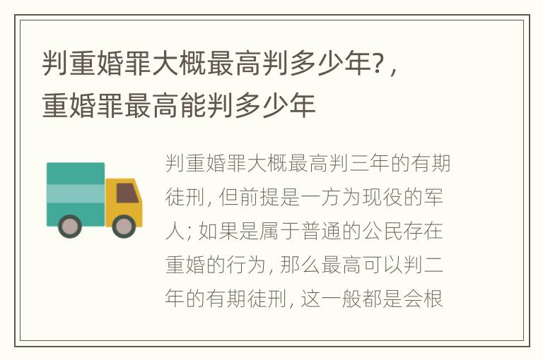判重婚罪大概最高判多少年？，重婚罪最高能判多少年