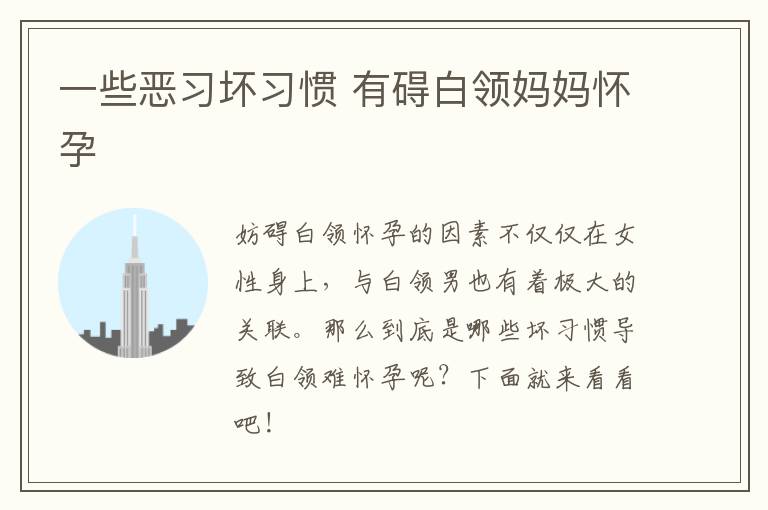 一些恶习坏习惯 有碍白领妈妈怀孕