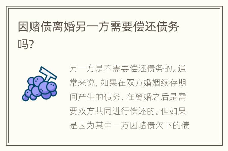 因赌债离婚另一方需要偿还债务吗？