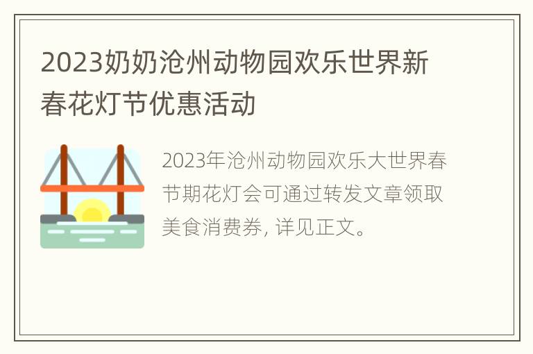 2023奶奶沧州动物园欢乐世界新春花灯节优惠活动