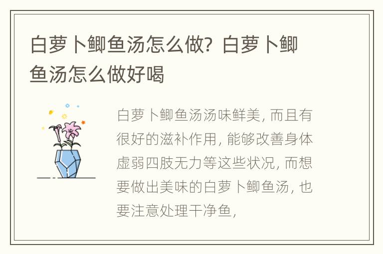 白萝卜鲫鱼汤怎么做？ 白萝卜鲫鱼汤怎么做好喝