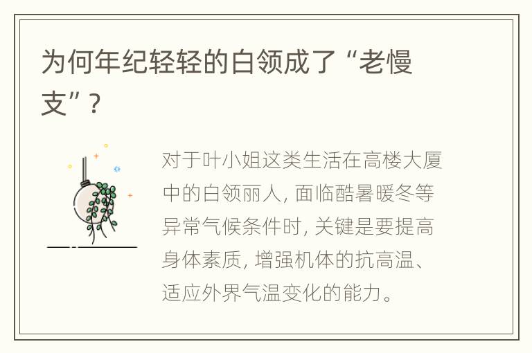 为何年纪轻轻的白领成了“老慢支”？