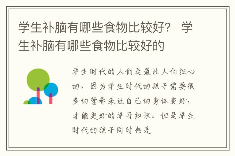 学生补脑有哪些食物比较好？ 学生补脑有哪些食物比较好的