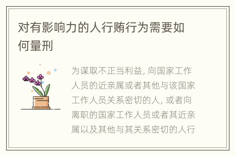 对有影响力的人行贿行为需要如何量刑