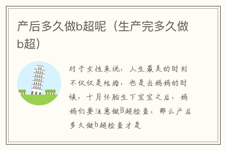 产后多久做b超呢（生产完多久做b超）