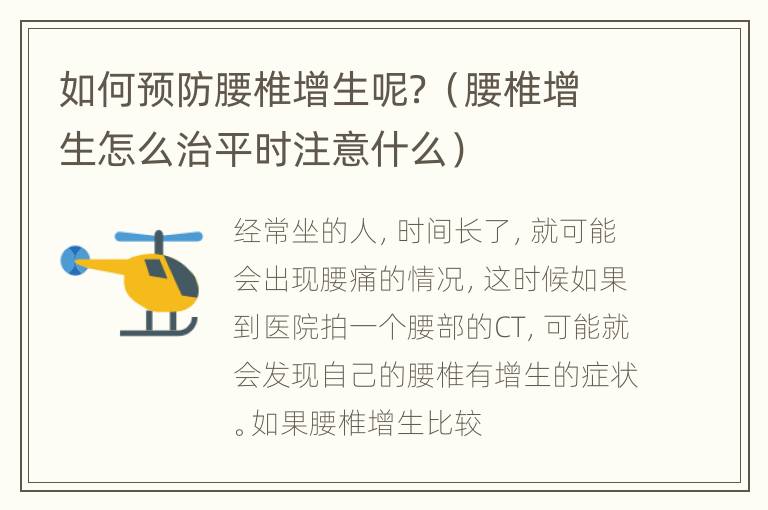 如何预防腰椎增生呢？（腰椎增生怎么治平时注意什么）