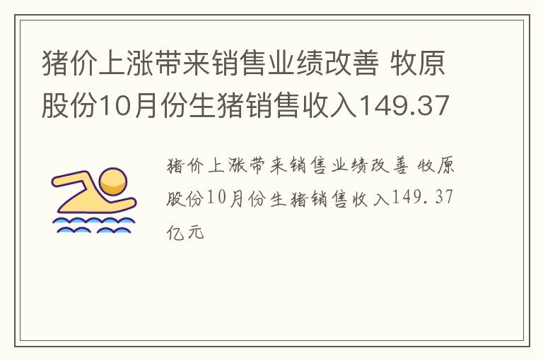 猪价上涨带来销售业绩改善 牧原股份10月份生猪销售收入149.37亿元