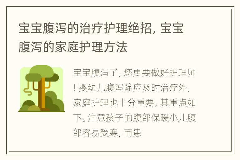 宝宝腹泻的治疗护理绝招，宝宝腹泻的家庭护理方法