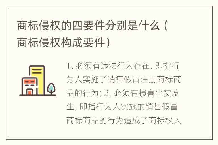 商标侵权的四要件分别是什么（商标侵权构成要件）