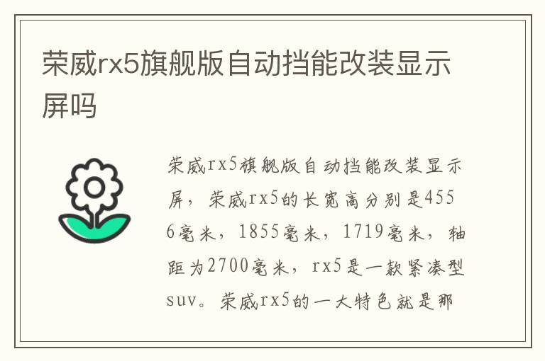 荣威rx5旗舰版自动挡能改装显示屏吗