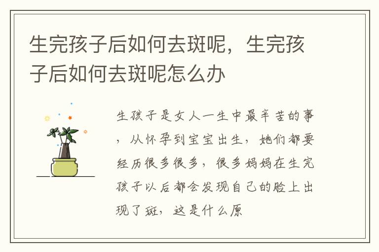生完孩子后如何去斑呢，生完孩子后如何去斑呢怎么办