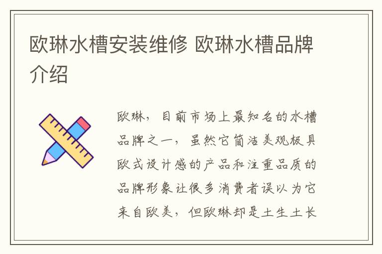 欧琳水槽安装维修 欧琳水槽品牌介绍