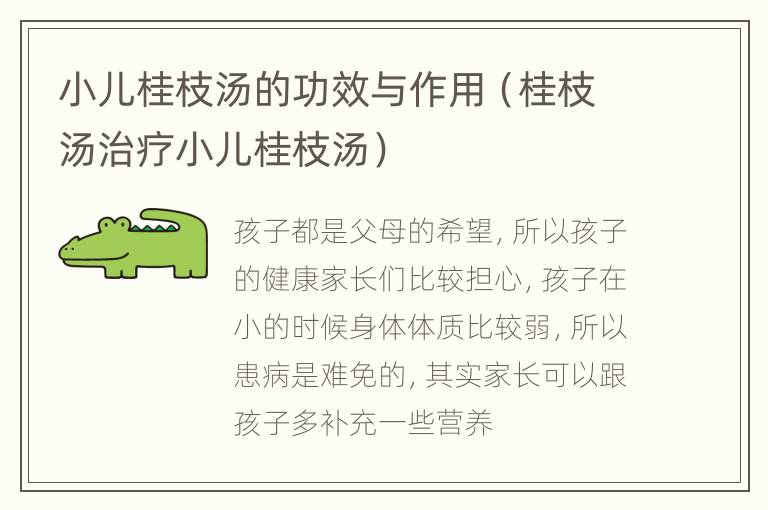 小儿桂枝汤的功效与作用（桂枝汤治疗小儿桂枝汤）