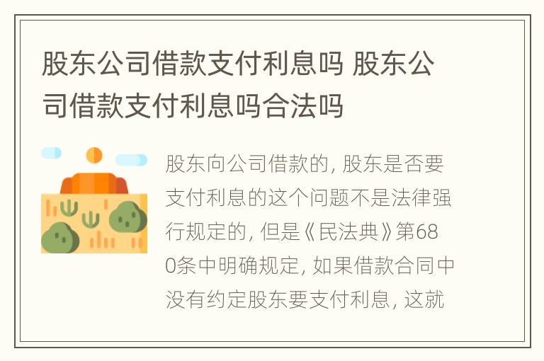 股东公司借款支付利息吗 股东公司借款支付利息吗合法吗