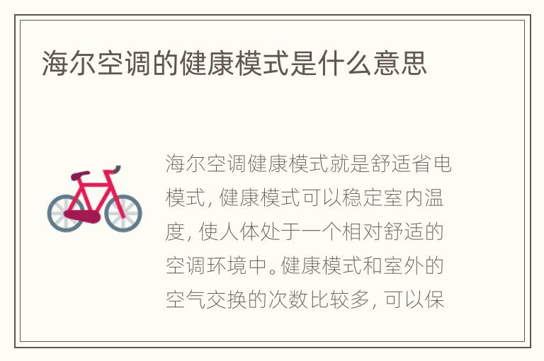 海尔空调的健康模式是什么意思