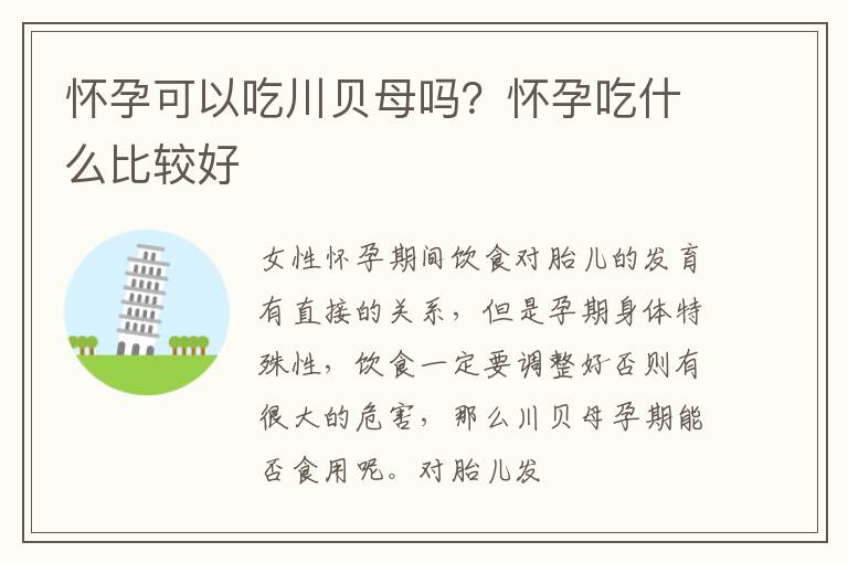 怀孕可以吃川贝母吗？怀孕吃什么比较好