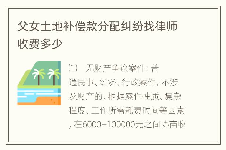 父女土地补偿款分配纠纷找律师收费多少