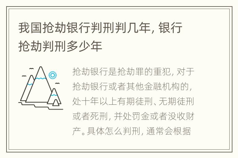 我国抢劫银行判刑判几年，银行抢劫判刑多少年