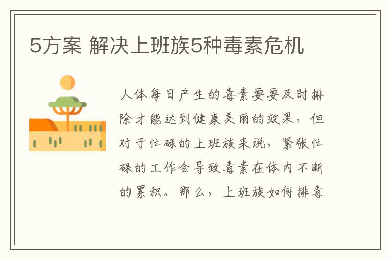 5方案 解决上班族5种毒素危机