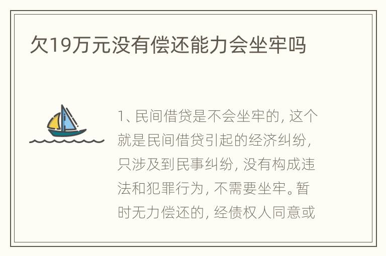 欠19万元没有偿还能力会坐牢吗