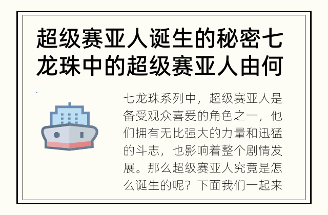 超级赛亚人诞生的秘密 七龙珠中的超级赛亚人由何而来？