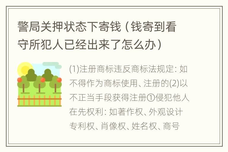 警局关押状态下寄钱（钱寄到看守所犯人已经出来了怎么办）