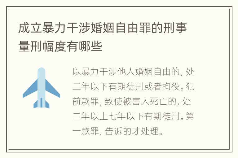成立暴力干涉婚姻自由罪的刑事量刑幅度有哪些