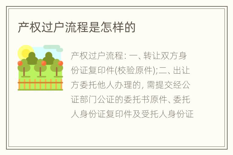产权过户流程是怎样的