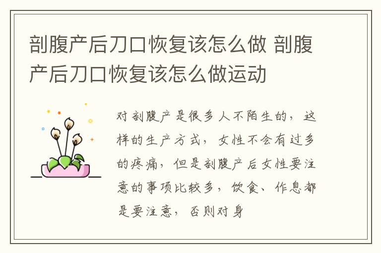 剖腹产后刀口恢复该怎么做 剖腹产后刀口恢复该怎么做运动