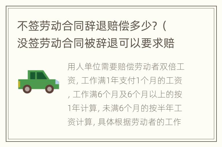不签劳动合同辞退赔偿多少？（没签劳动合同被辞退可以要求赔偿吗）