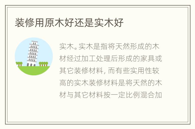 装修用原木好还是实木好