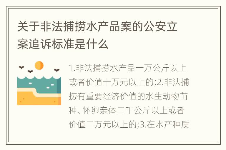 关于非法捕捞水产品案的公安立案追诉标准是什么