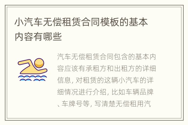 小汽车无偿租赁合同模板的基本内容有哪些
