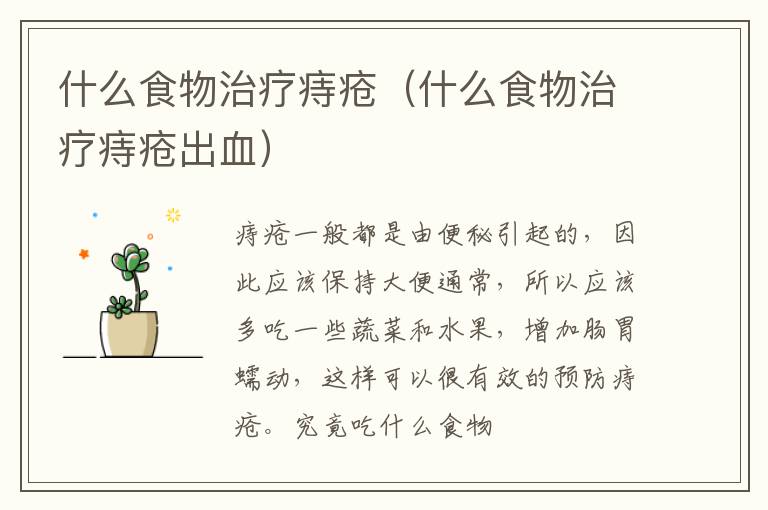 什么食物治疗痔疮（什么食物治疗痔疮出血）