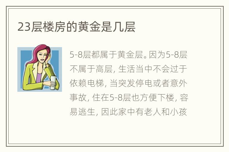 23层楼房的黄金是几层