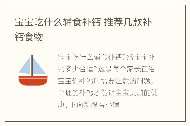 宝宝吃什么辅食补钙 推荐几款补钙食物