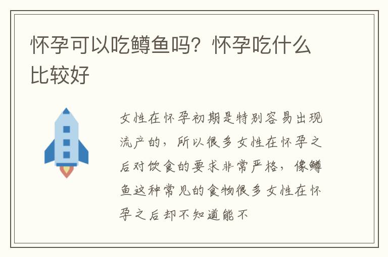 怀孕可以吃鳟鱼吗？怀孕吃什么比较好
