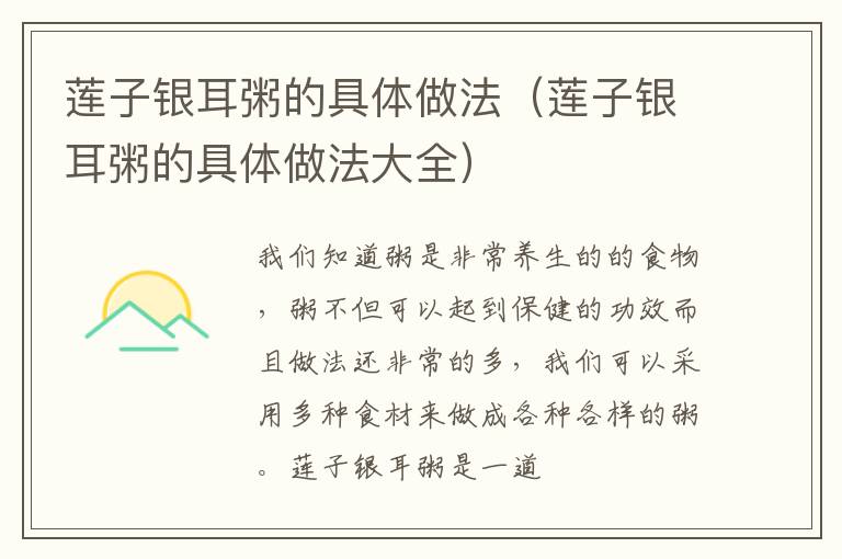 莲子银耳粥的具体做法（莲子银耳粥的具体做法大全）