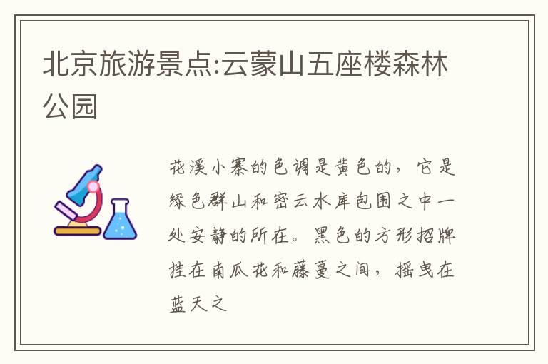 北京旅游景点:云蒙山五座楼森林公园