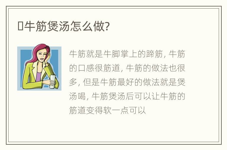 ​牛筋煲汤怎么做？