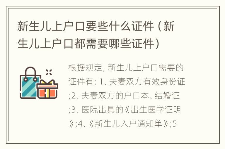 新生儿上户口要些什么证件（新生儿上户口都需要哪些证件）