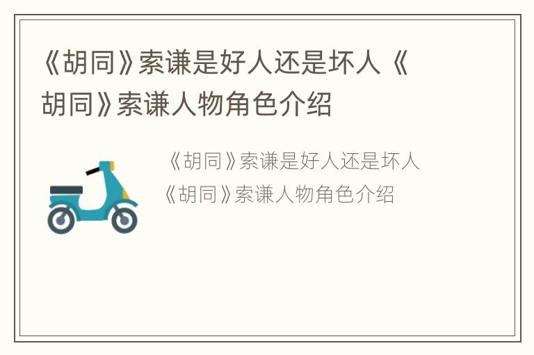 《胡同》索谦是好人还是坏人 《胡同》索谦人物角色介绍