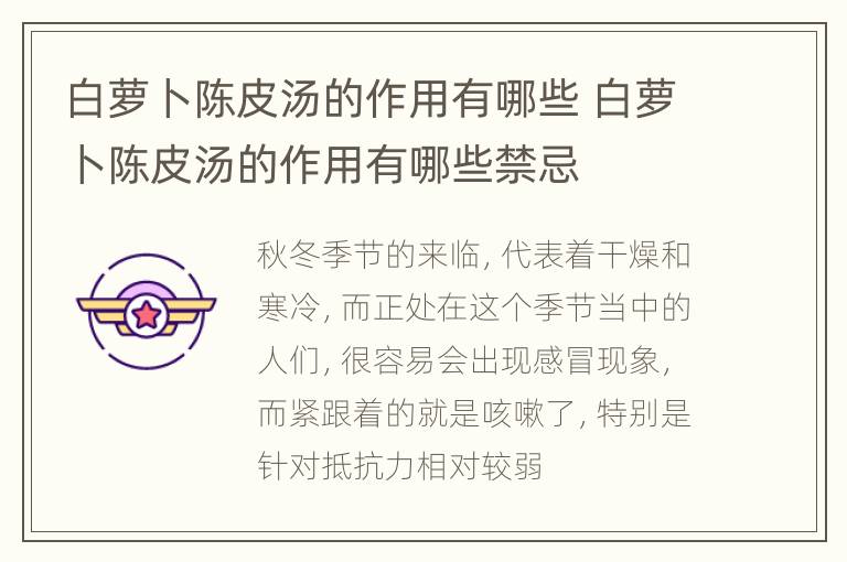 白萝卜陈皮汤的作用有哪些 白萝卜陈皮汤的作用有哪些禁忌