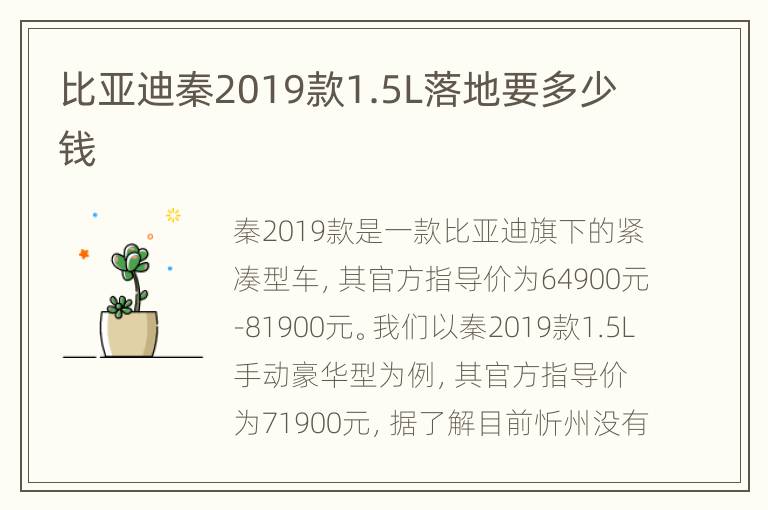 比亚迪秦2019款1.5L落地要多少钱