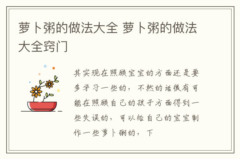 萝卜粥的做法大全 萝卜粥的做法大全窍门